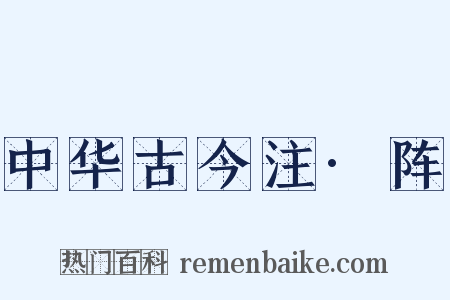 中华古今注·阵是什么意思的图片